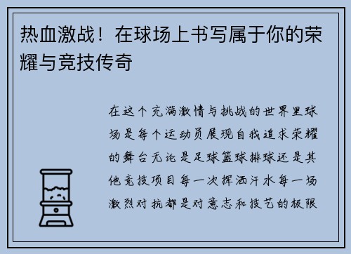 热血激战！在球场上书写属于你的荣耀与竞技传奇