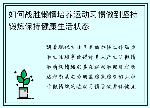 如何战胜懒惰培养运动习惯做到坚持锻炼保持健康生活状态